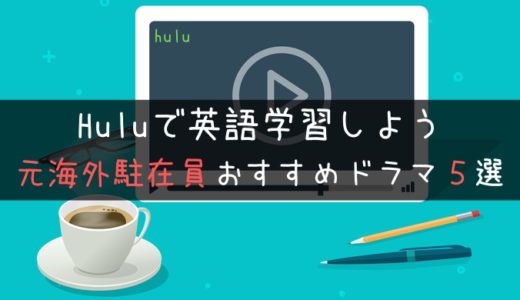 【Huluで英語学習】元海外駐在員が選ぶ英語字幕つき海外ドラマ5選