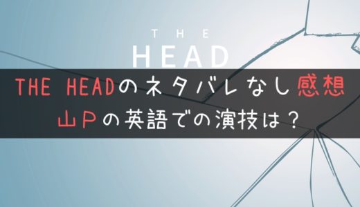 海外ドラマ「The Head」ネタバレなし感想！山下智久の英語の演技はどうか？