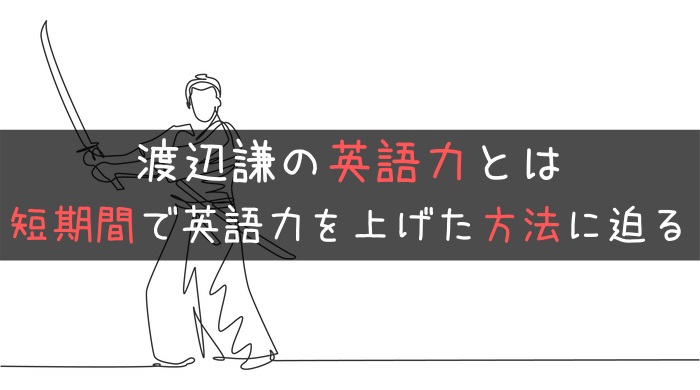 渡辺謙の英語力ゼロから始めた英語勉強法 発音は下手 動画で検証した ボーダレスlife
