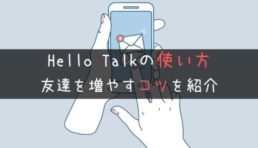 HelloTalkの使い方！10日間で18ヶ国の人とやり取りした方法