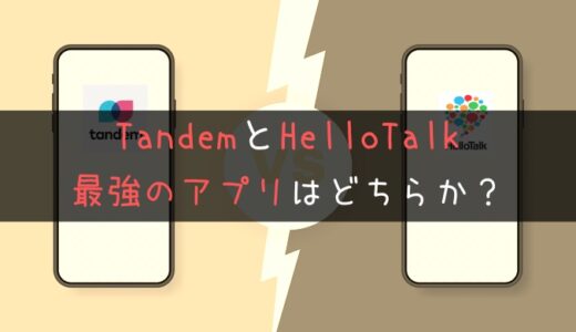 HelloTalkとTandemを比較！最強の言語交換アプリは？【体験談付】
