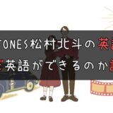 【必見】SixTONES松村北斗の英語力はどのくらい？秘密の勉強法とは！