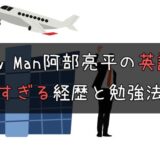 Snow Man阿部亮平の英語力！難関大学にも受かったヤバイ勉強法