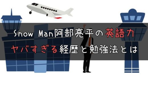 Snow Man阿部亮平の英語力！難関大学にも受かったヤバイ勉強法