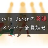 【本物？】トラビスジャパンの英語力はぶっちゃけどう？格差があるか検証