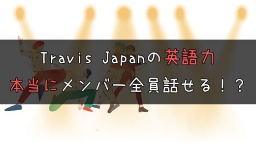 【本物？】トラビスジャパンの英語力はぶっちゃけどう？格差があるか検証