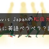 【本物？】トラビスジャパン松田元太の英語力！動画から見えた能力