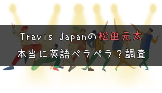 【本物？】トラビスジャパン松田元太の英語力！動画から見えた能力