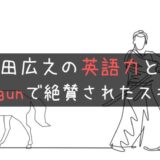 本物？真田広之の英語力とは！ネイティブが評価したShogunのスピーチ