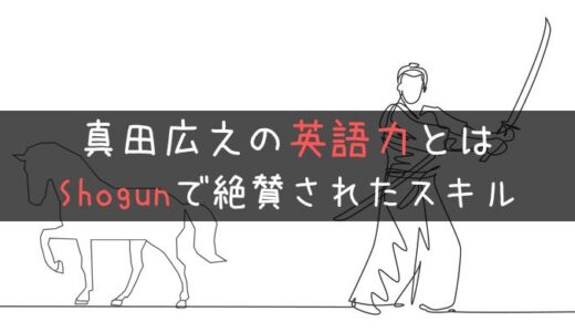 本物？真田広之の英語力とは！ネイティブが評価したShogunのスピーチ