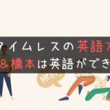 タイムレスの英語力とは！篠塚大輝はペラペラ？橋本将生はどうか？